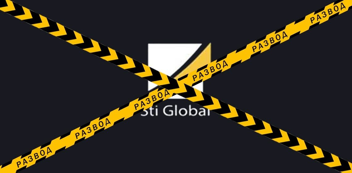 Брокер мошенник Sti Global