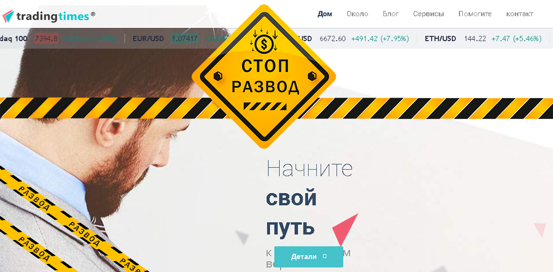 Обзор Tradung Times от сайта StopRazvod