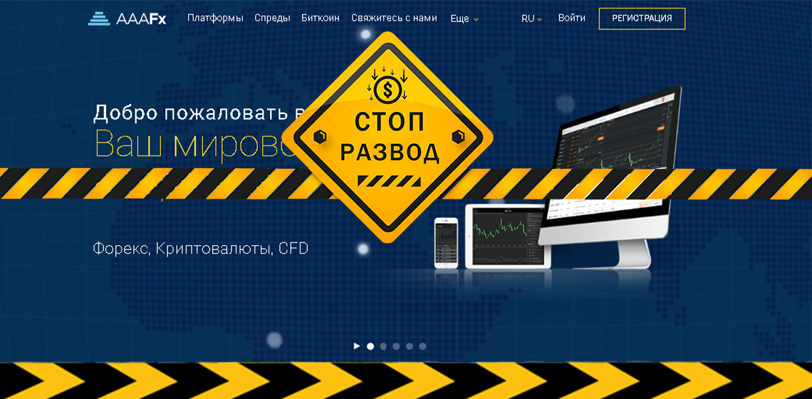 AAAfx мошенники в сфере CFD
