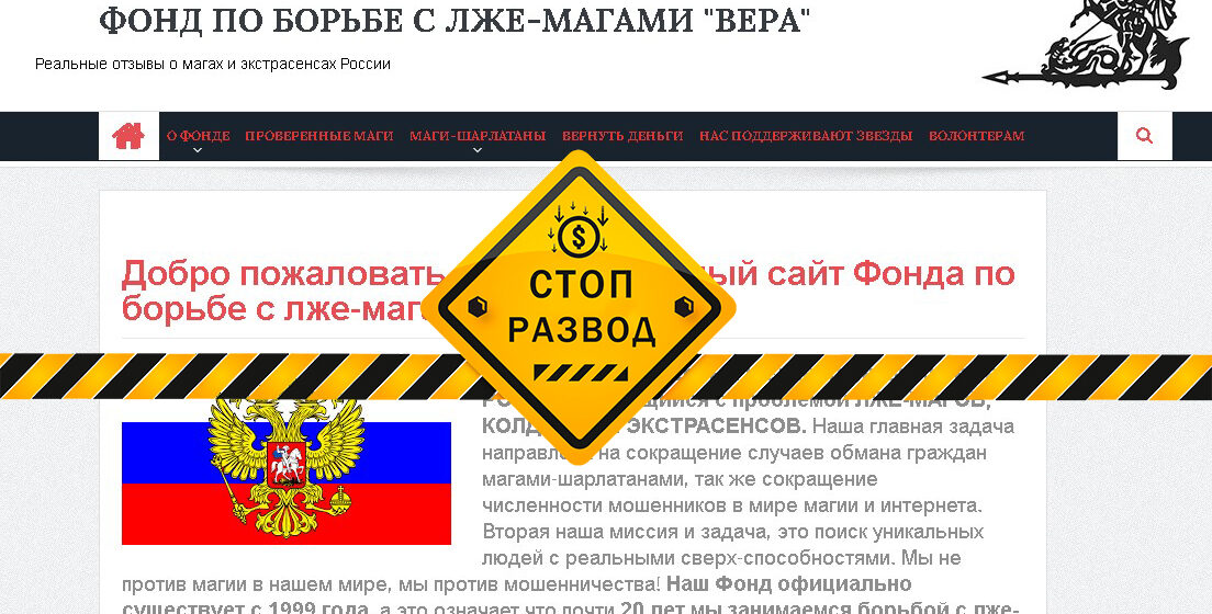 Фонд по борьбе с лжемагами «Вера»