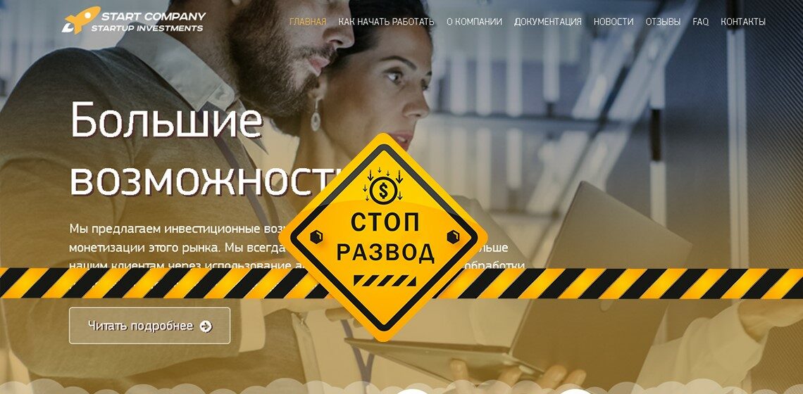 Start Company – мошенник-хамелеон