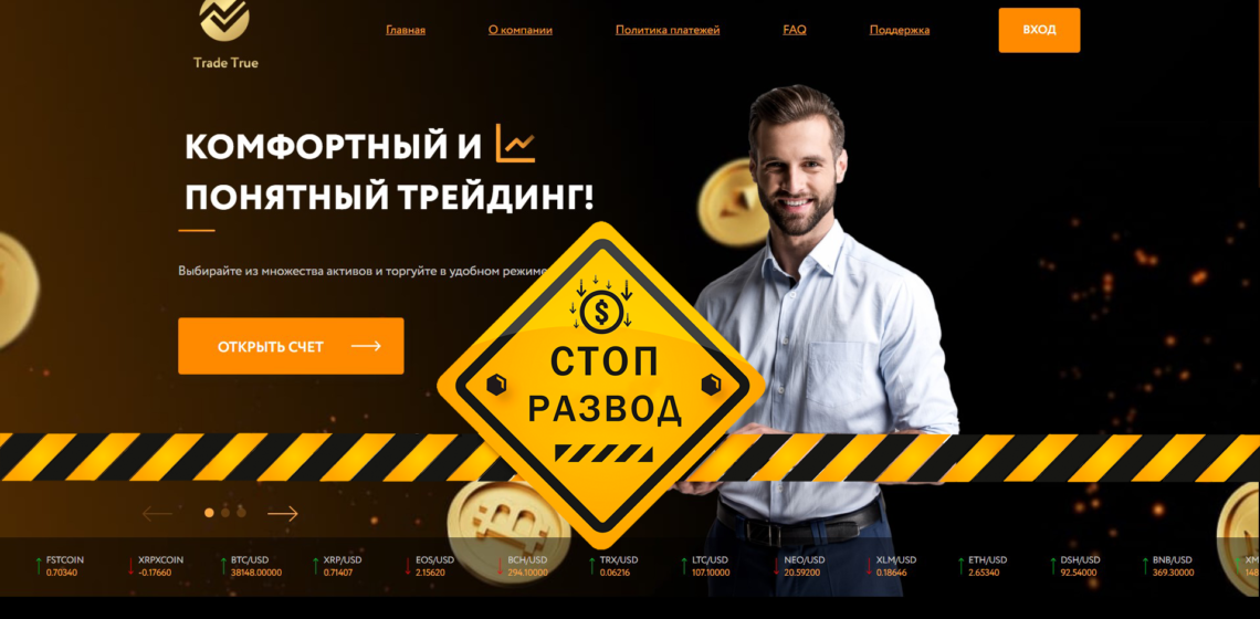 https://trade-true.com/ru/ trade true дешевый мошенник