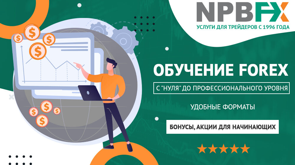 Npbfx обучение форекс